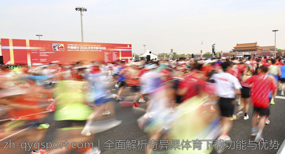 全面解析奇异果体育下载功能与优势