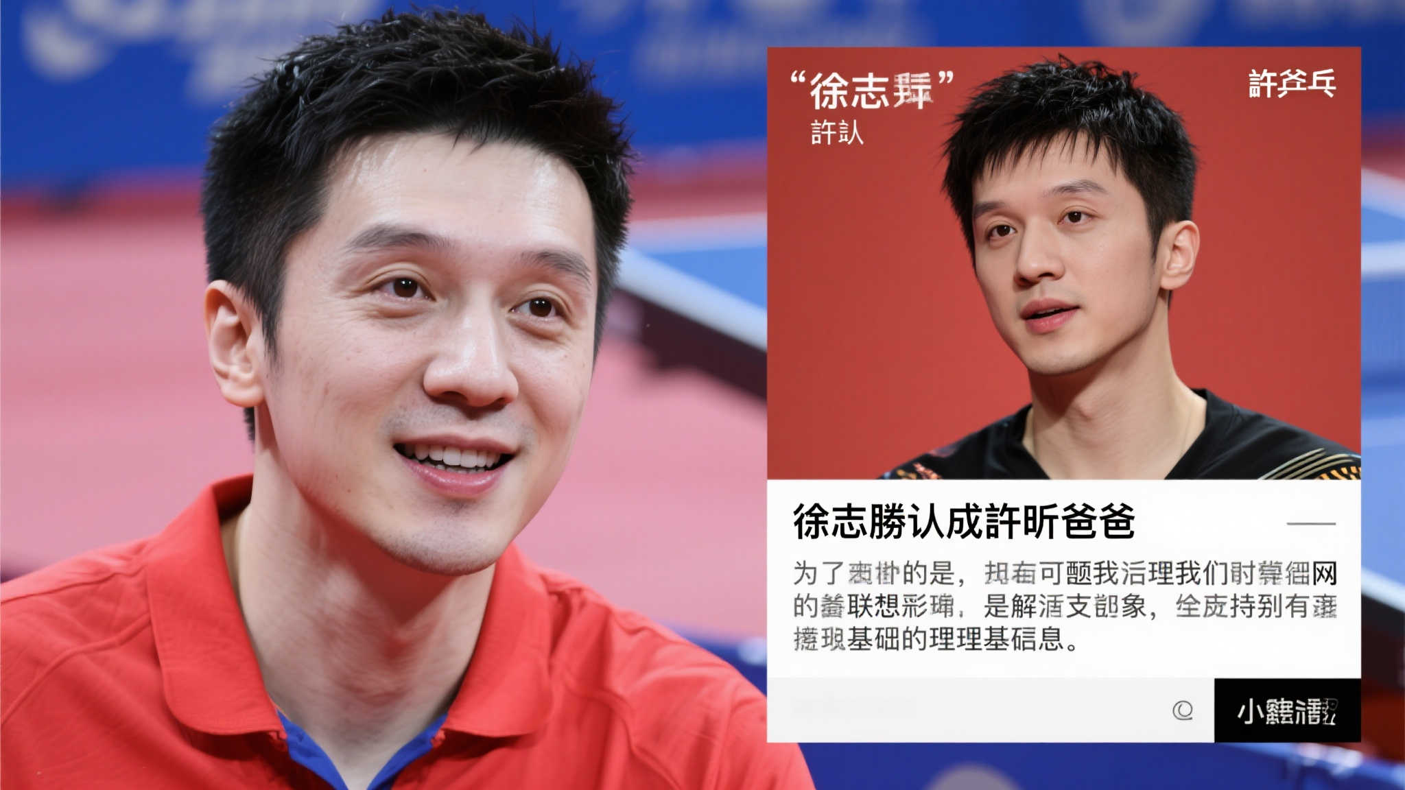 网友误将徐志胜当作许昕父亲 网友误将徐志胜当作许昕父亲